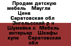 Продам детскую мебель “ Маугли -1“ › Цена ­ 15 000 - Саратовская обл., Энгельсский р-н, Шумейка с. Мебель, интерьер » Шкафы, купе   . Саратовская обл.